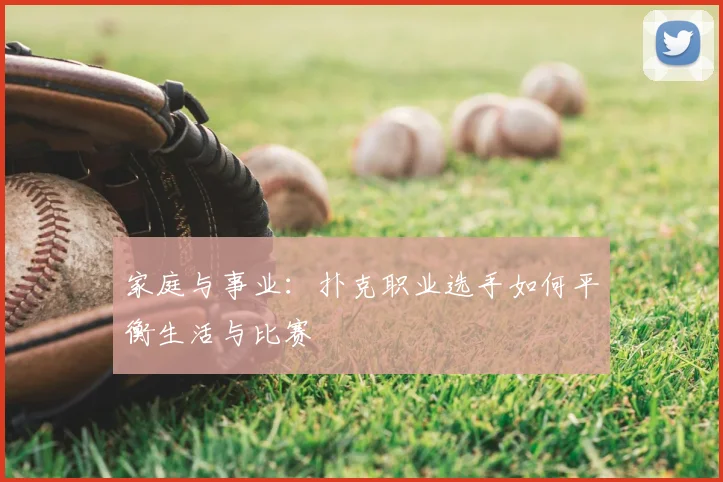 家庭与事业：扑克职业选手如何平衡生活与比赛