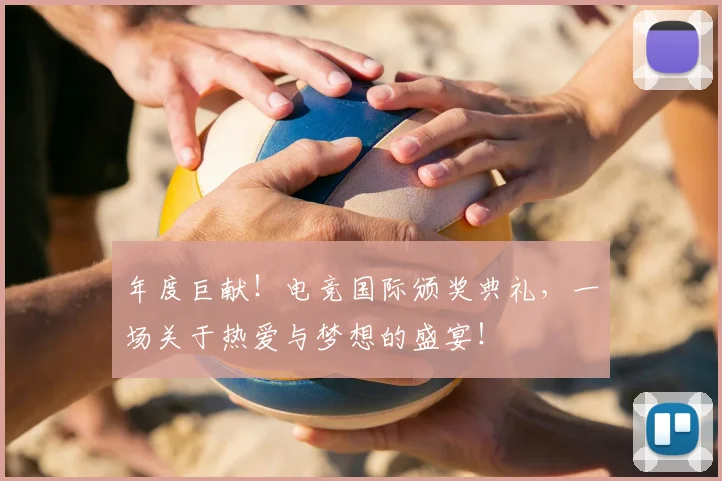 年度巨献！电竞国际颁奖典礼，一场关于热爱与梦想的盛宴！