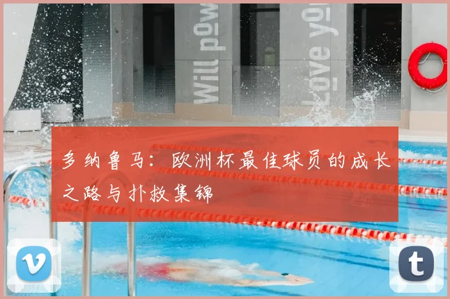 多纳鲁马：欧洲杯最佳球员的成长之路与扑救集锦