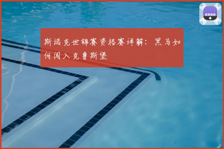 斯诺克世锦赛资格赛详解：黑马如何闯入克鲁斯堡