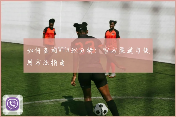 如何查询WTA积分榜：官方渠道与使用方法指南