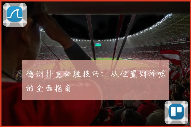 德州扑克必胜技巧：从位置到诈唬的全面指南