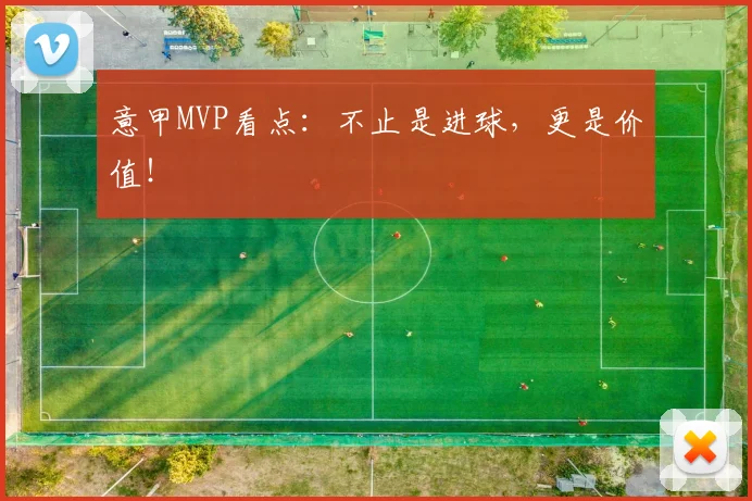 意甲MVP看点：不止是进球，更是价值！