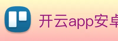 开云app安卓下载 logo
